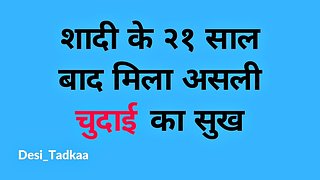 21 Saal Bad Mila Asli Chudai Ka Sukh - Indian Story